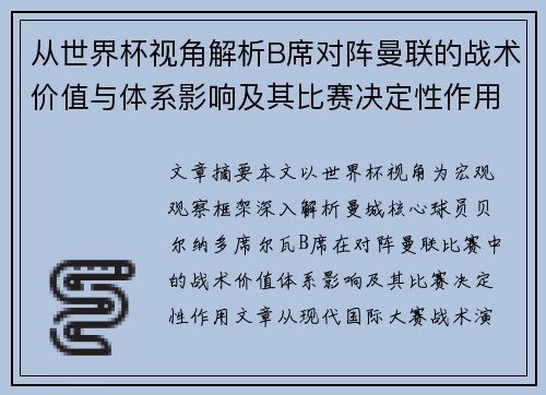从世界杯视角解析B席对阵曼联的战术价值与体系影响及其比赛决定性作用
