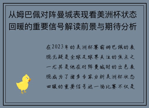 从姆巴佩对阵曼城表现看美洲杯状态回暖的重要信号解读前景与期待分析展望 从姆巴佩对阵曼城表现看美洲杯状态回暖的重要信号解读前景与期待分析展望