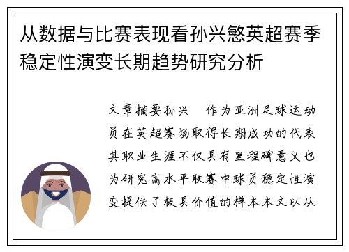 从数据与比赛表现看孙兴慜英超赛季稳定性演变长期趋势研究分析 从数据与比赛表现看孙兴慜英超赛季稳定性演变长期趋势研究分析
