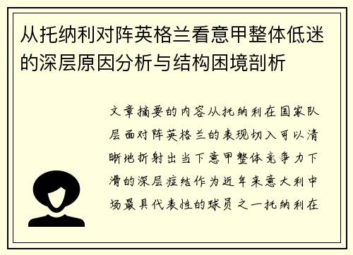 从托纳利对阵英格兰看意甲整体低迷的深层原因分析与结构困境剖析 从托纳利对阵英格兰看意甲整体低迷的深层原因分析与结构困境剖析