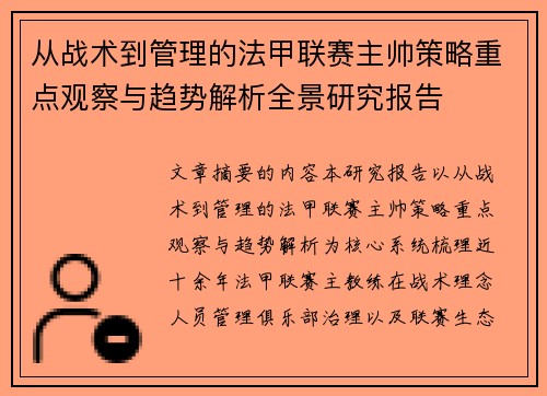 从战术到管理的法甲联赛主帅策略重点观察与趋势解析全景研究报告 从战术到管理的法甲联赛主帅策略重点观察与趋势解析全景研究报告