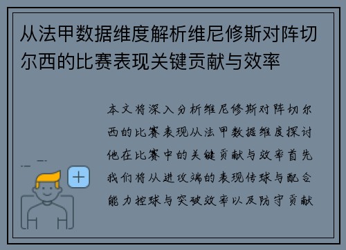 从法甲数据维度解析维尼修斯对阵切尔西的比赛表现关键贡献与效率 从法甲数据维度解析维尼修斯对阵切尔西的比赛表现关键贡献与效率