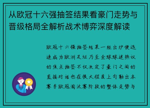从欧冠十六强抽签结果看豪门走势与晋级格局全解析战术博弈深度解读 从欧冠十六强抽签结果看豪门走势与晋级格局全解析战术博弈深度解读