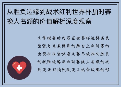 从胜负边缘到战术红利世界杯加时赛换人名额的价值解析深度观察 从胜负边缘到战术红利世界杯加时赛换人名额的价值解析深度观察