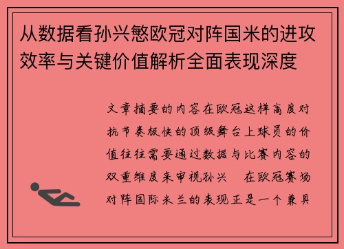 从数据看孙兴慜欧冠对阵国米的进攻效率与关键价值解析全面表现深度 从数据看孙兴慜欧冠对阵国米的进攻效率与关键价值解析全面表现深度