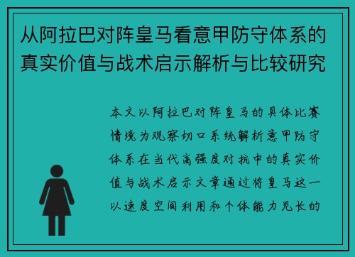 从阿拉巴对阵皇马看意甲防守体系的真实价值与战术启示解析与比较研究