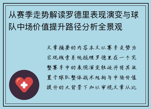 从赛季走势解读罗德里表现演变与球队中场价值提升路径分析全景观 从赛季走势解读罗德里表现演变与球队中场价值提升路径分析全景观