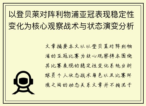 以登贝莱对阵利物浦亚冠表现稳定性变化为核心观察战术与状态演变分析
