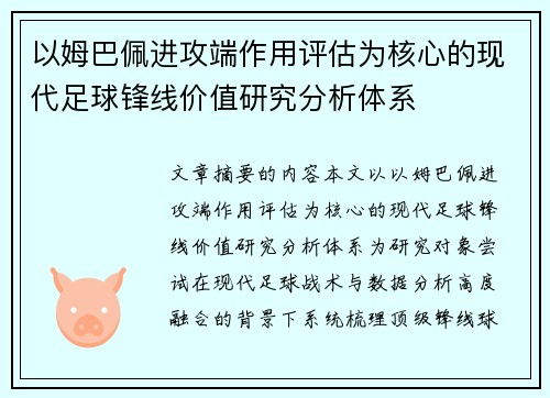 以姆巴佩进攻端作用评估为核心的现代足球锋线价值研究分析体系