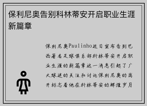 保利尼奥告别科林蒂安开启职业生涯新篇章