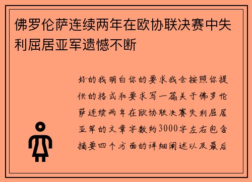 佛罗伦萨连续两年在欧协联决赛中失利屈居亚军遗憾不断 佛罗伦萨连续两年在欧协联决赛中失利屈居亚军遗憾不断