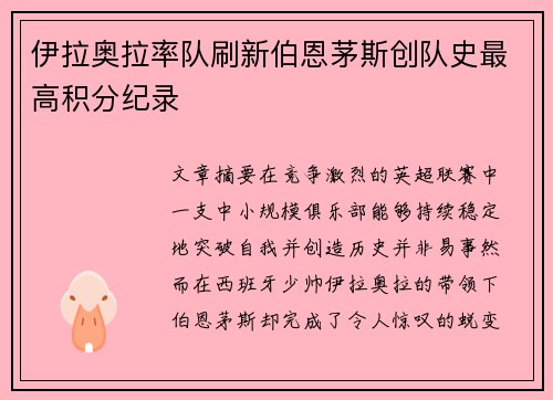 伊拉奥拉率队刷新伯恩茅斯创队史最高积分纪录 伊拉奥拉率队刷新伯恩茅斯创队史最高积分纪录