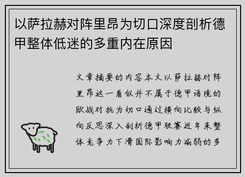 以萨拉赫对阵里昂为切口深度剖析德甲整体低迷的多重内在原因 以萨拉赫对阵里昂为切口深度剖析德甲整体低迷的多重内在原因