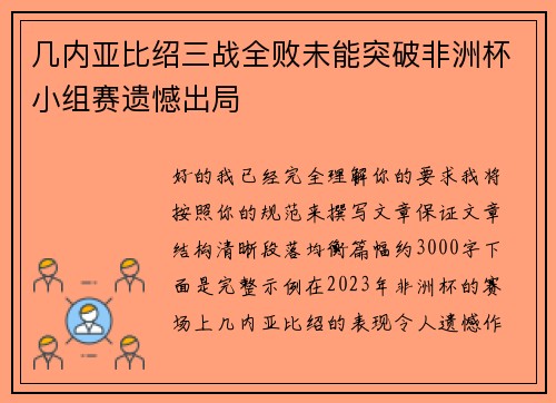 几内亚比绍三战全败未能突破非洲杯小组赛遗憾出局 几内亚比绍三战全败未能突破非洲杯小组赛遗憾出局
