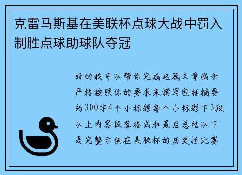 克雷马斯基在美联杯点球大战中罚入制胜点球助球队夺冠