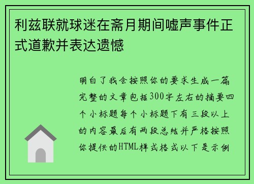 利兹联就球迷在斋月期间嘘声事件正式道歉并表达遗憾 利兹联就球迷在斋月期间嘘声事件正式道歉并表达遗憾