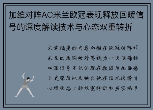 加维对阵AC米兰欧冠表现释放回暖信号的深度解读技术与心态双重转折 加维对阵AC米兰欧冠表现释放回暖信号的深度解读技术与心态双重转折