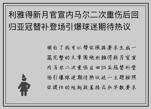 利雅得新月官宣内马尔二次重伤后回归亚冠替补登场引爆球迷期待热议