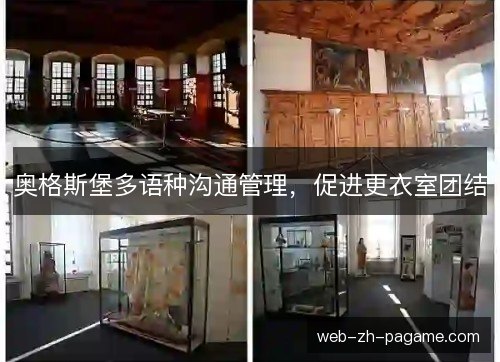 奥格斯堡多语种沟通管理,促进更衣室团结 奥格斯堡多语种沟通管理,促进更衣室团结