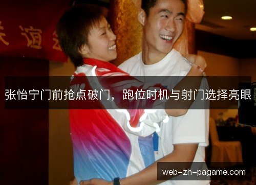 张怡宁门前抢点破门,跑位时机与射门选择亮眼 张怡宁门前抢点破门,跑位时机与射门选择亮眼
