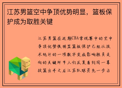 江苏男篮空中争顶优势明显,篮板保护成为取胜关键 江苏男篮空中争顶优势明显,篮板保护成为取胜关键