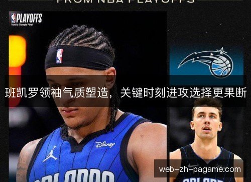 班凯罗领袖气质塑造,关键时刻进攻选择更果断 班凯罗领袖气质塑造,关键时刻进攻选择更果断