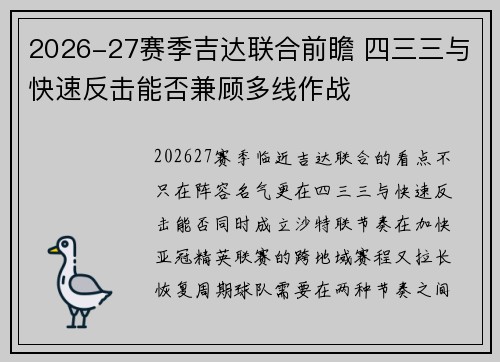 2026-27赛季吉达联合前瞻 四三三与快速反击能否兼顾多线作战