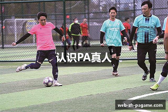 认识PA真人
